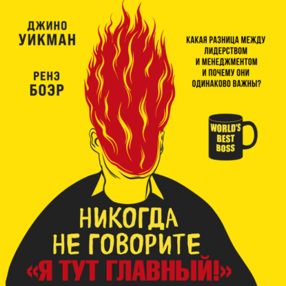 Скачать книгу Никогда не говорите «Я тут главный!» Какая разница между лидерством и менеджментом и почему они одинаково важны?