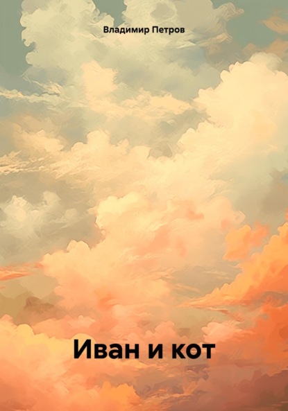Скачать книгу Иван и кот