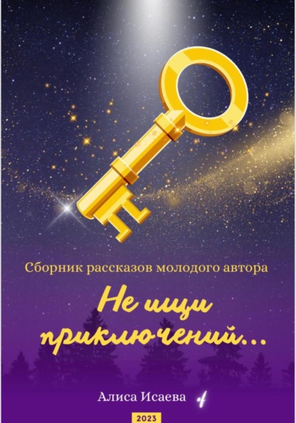 Скачать книгу Не ищи приключений