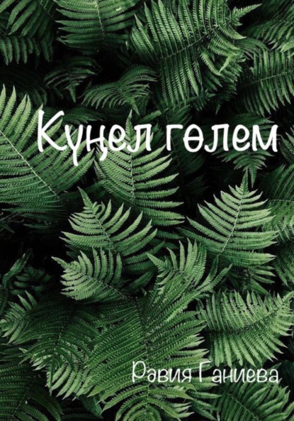 Скачать книгу Күңел гөлем