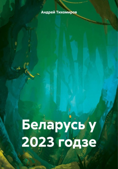 Скачать книгу Беларусь у 2023 годзе
