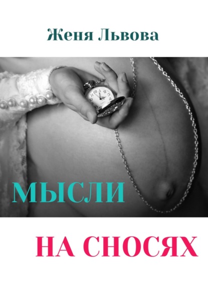Скачать книгу Мысли на сносях