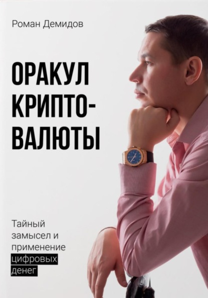 Скачать книгу Оракул криптовалюты