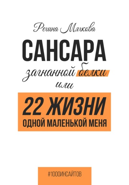 Скачать книгу Сансара загнанной белки или 22 жизни одной маленькой меня