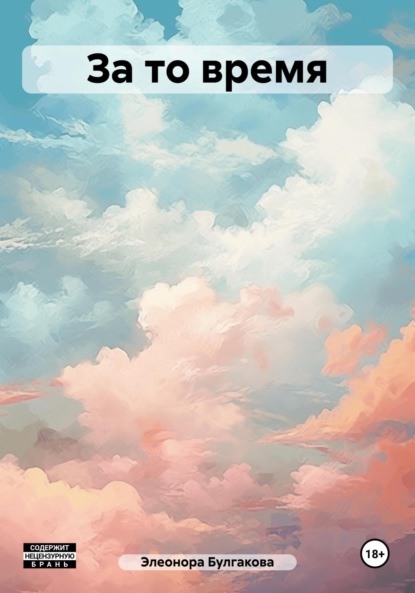 Скачать книгу За то время