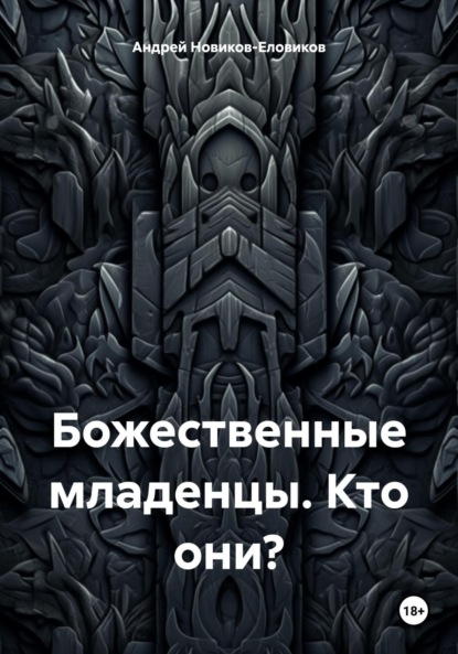 Скачать книгу Божественные младенцы. Кто они?