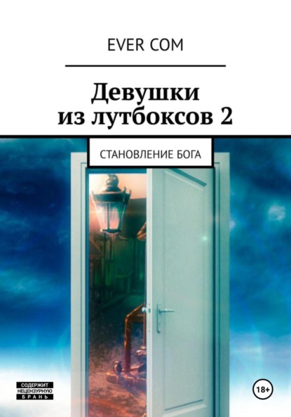 Скачать книгу Девушки из лутбоксов 2. Становление бога