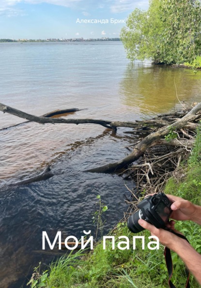 Скачать книгу Мой папа