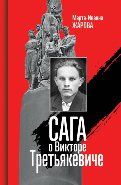 Скачать книгу Сага о Викторе Третьякевиче