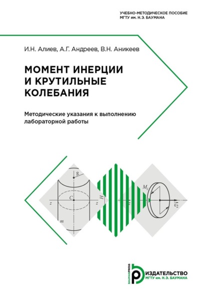 Скачать книгу Момент инерции и крутильные колебания