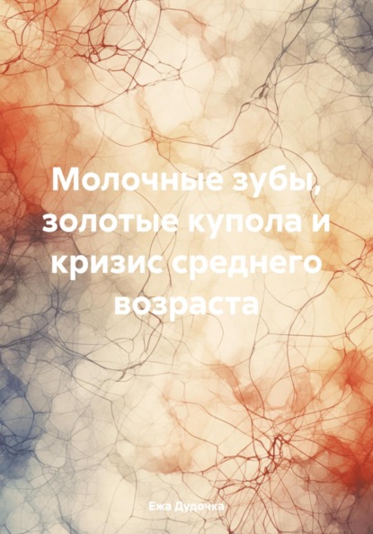 Скачать книгу Молочные зубы, синие купола и кризис среднего возраста