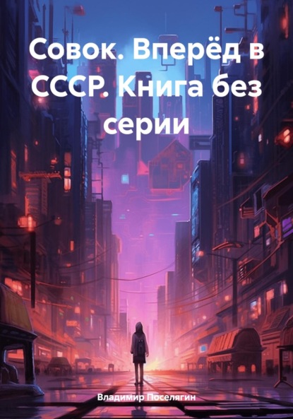 Совок. Вперёд в СССР. Книга без серии