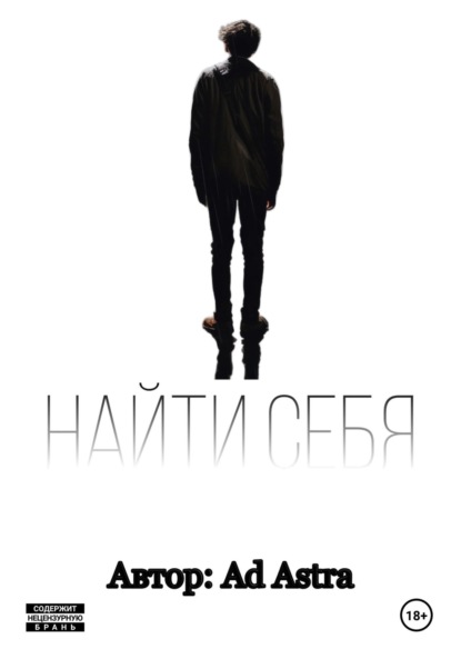 Скачать книгу Найти себя