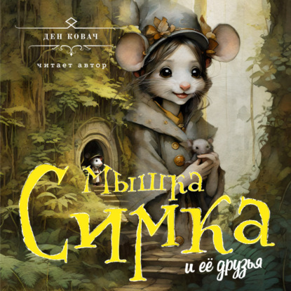 Скачать книгу Мышка Симка и ее друзья