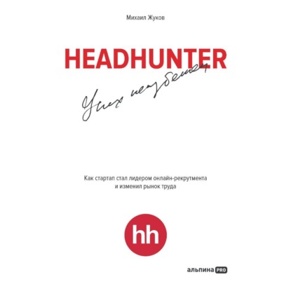 Скачать книгу HeadHunter: успех неизбежен. Как стартап стал лидером онлайн-рекрутинга и изменил рынок труда