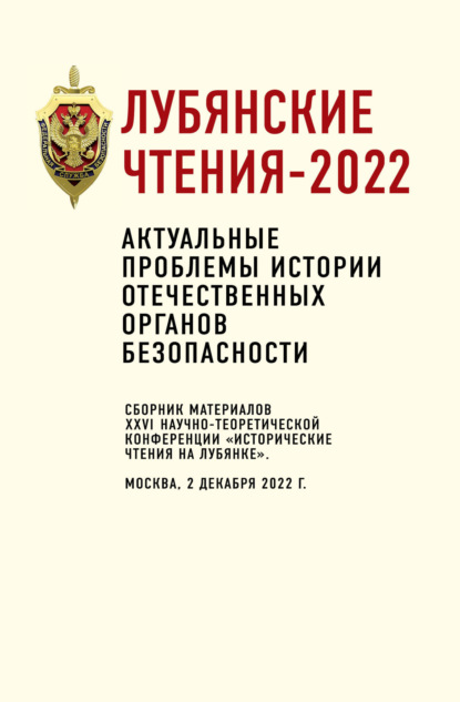 Скачать книгу Лубянские чтения-2022. Актуальные проблемы истории отечественных органов безопасности: сборник материалов XXVI научно-теоретической конференции «Исторические чтения на Лубянке». Москва, 2 декабря 2022 г.