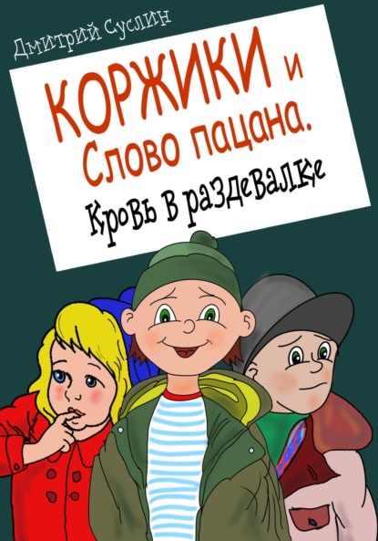 Скачать книгу Коржики и Слово пацана. Кровь в раздевалке