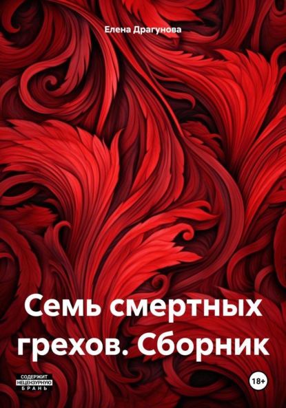 Скачать книгу Семь смертных грехов. Сборник