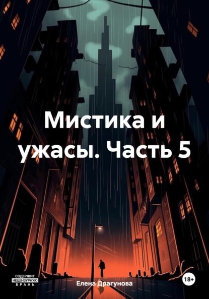 Мистика и ужасы. Часть 5