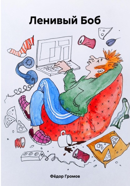 Скачать книгу Ленивый Боб