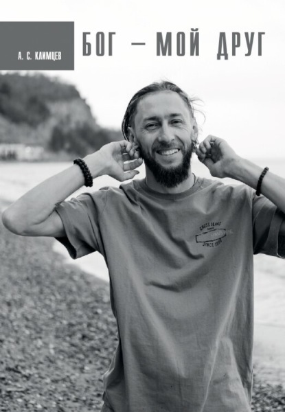 Скачать книгу Бог – мой друг