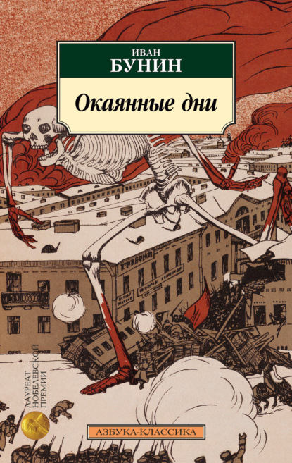 Скачать книгу Окаянные дни