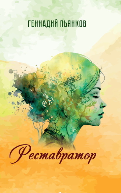 Скачать книгу Реставратор