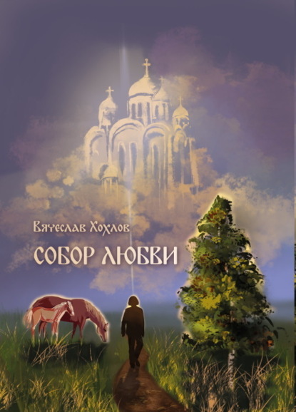 Скачать книгу Собор Любви
