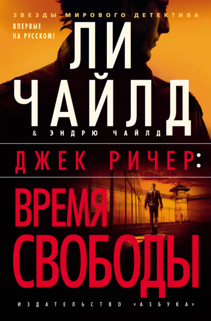 Скачать книгу Джек Ричер: Время свободы