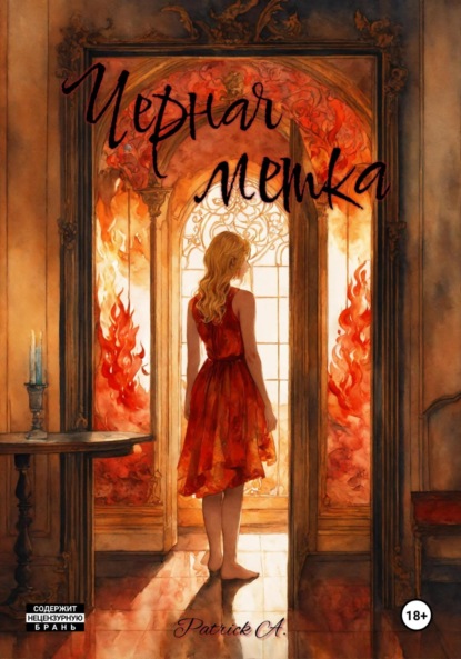 Скачать книгу Черная метка