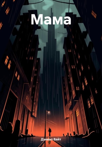 Скачать книгу Мама