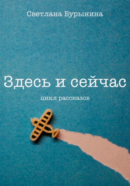 Скачать книгу Здесь и сейчас. Цикл рассказов