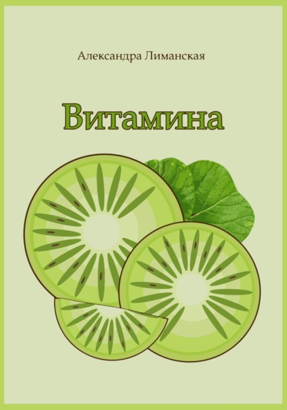 Скачать книгу Витамина