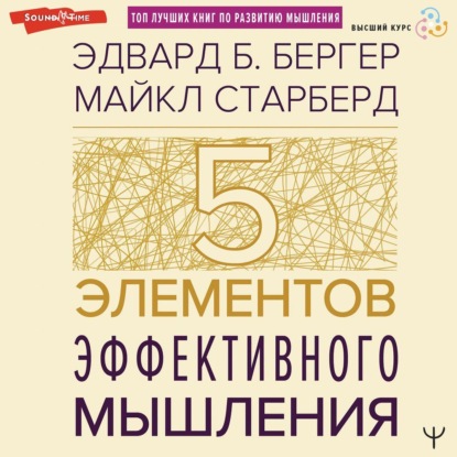 Скачать книгу Пять элементов эффективного мышления