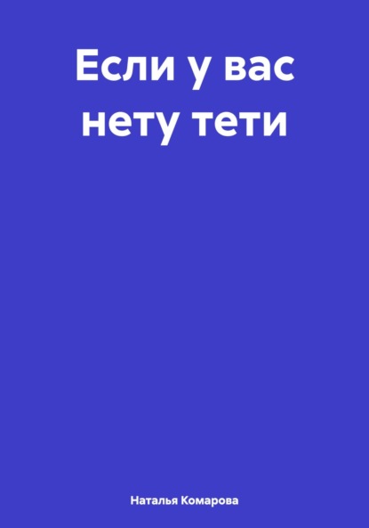 Скачать книгу Если у вас нету тети