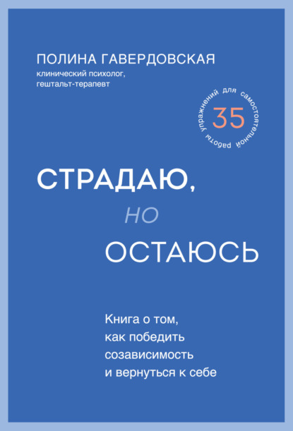 Скачать книгу Страдаю, но остаюсь. Книга о том, как победить созависимость и вернуться к себе