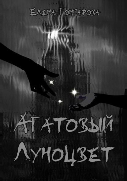 Агатовый Луноцвет