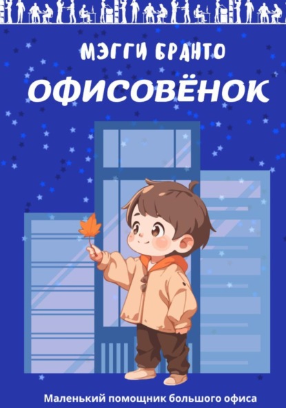 Скачать книгу Офисовёнок