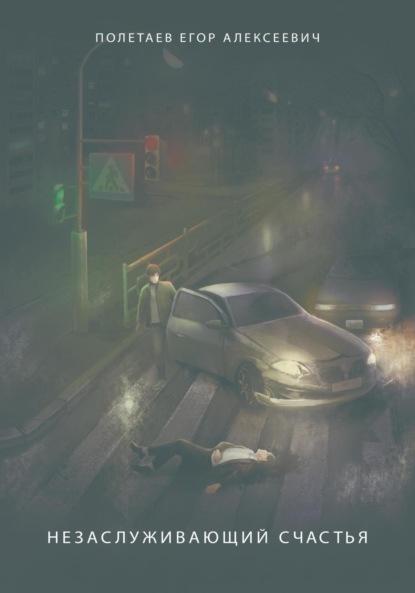 Скачать книгу Незаслуживающий счастья. Сборник стихов