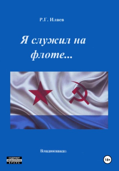 Скачать книгу Я служил на флоте