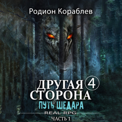 Скачать книгу Другая сторона. Том 4. Путь Шедара Часть 1