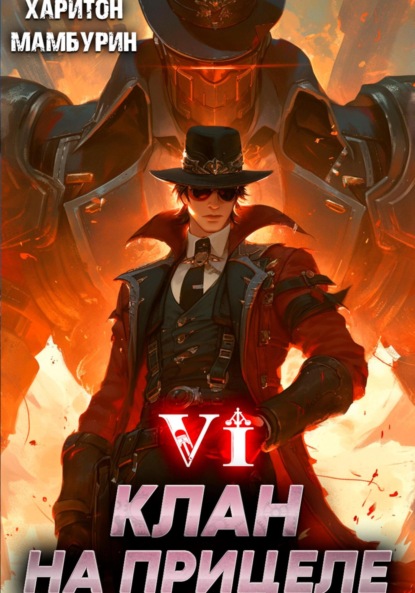 Скачать книгу Клан на прицеле. Книга шестая
