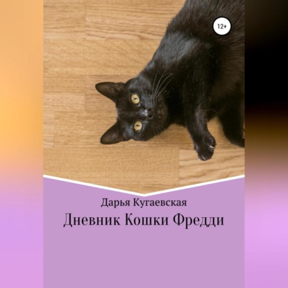 Скачать книгу Дневник кошки Фредди