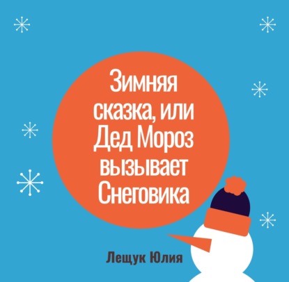 Скачать книгу Зимняя сказка, или Дед Мороз вызывает Снеговика