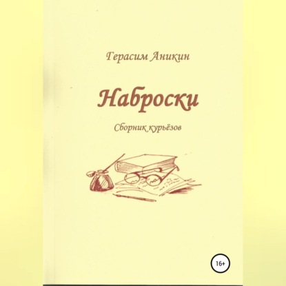 Скачать книгу Наброски