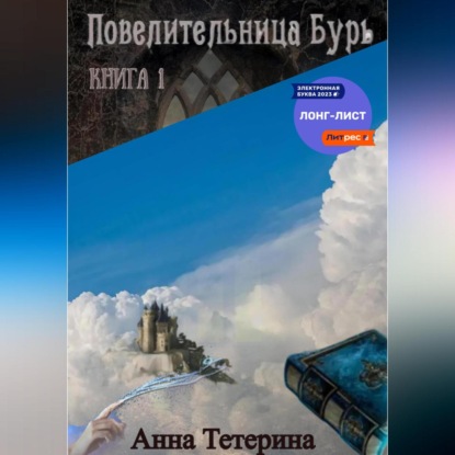 Повелительница Бурь. Книга 1