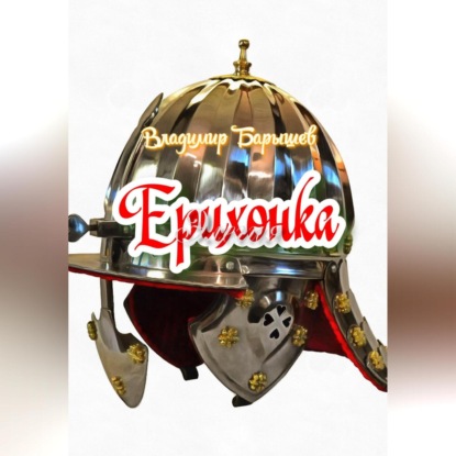 Скачать книгу Ерихонка