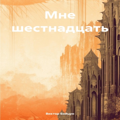 Скачать книгу Мне шестнадцать