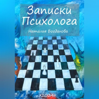 Скачать книгу Записки психолога