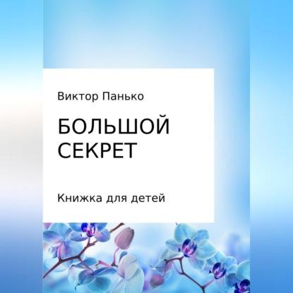 Скачать книгу Большой секрет. Книжка для детей. Сборник